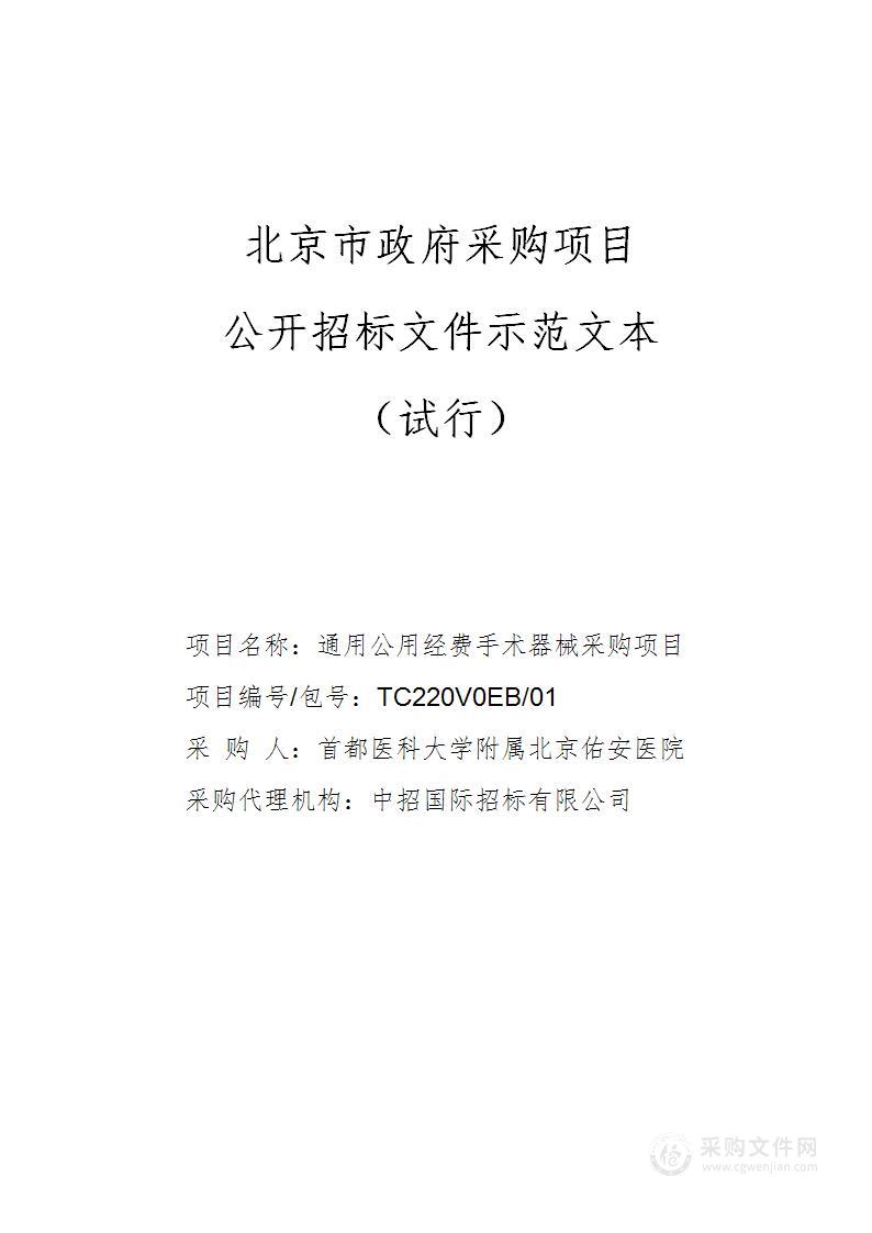 通用公用经费手术器械采购项目