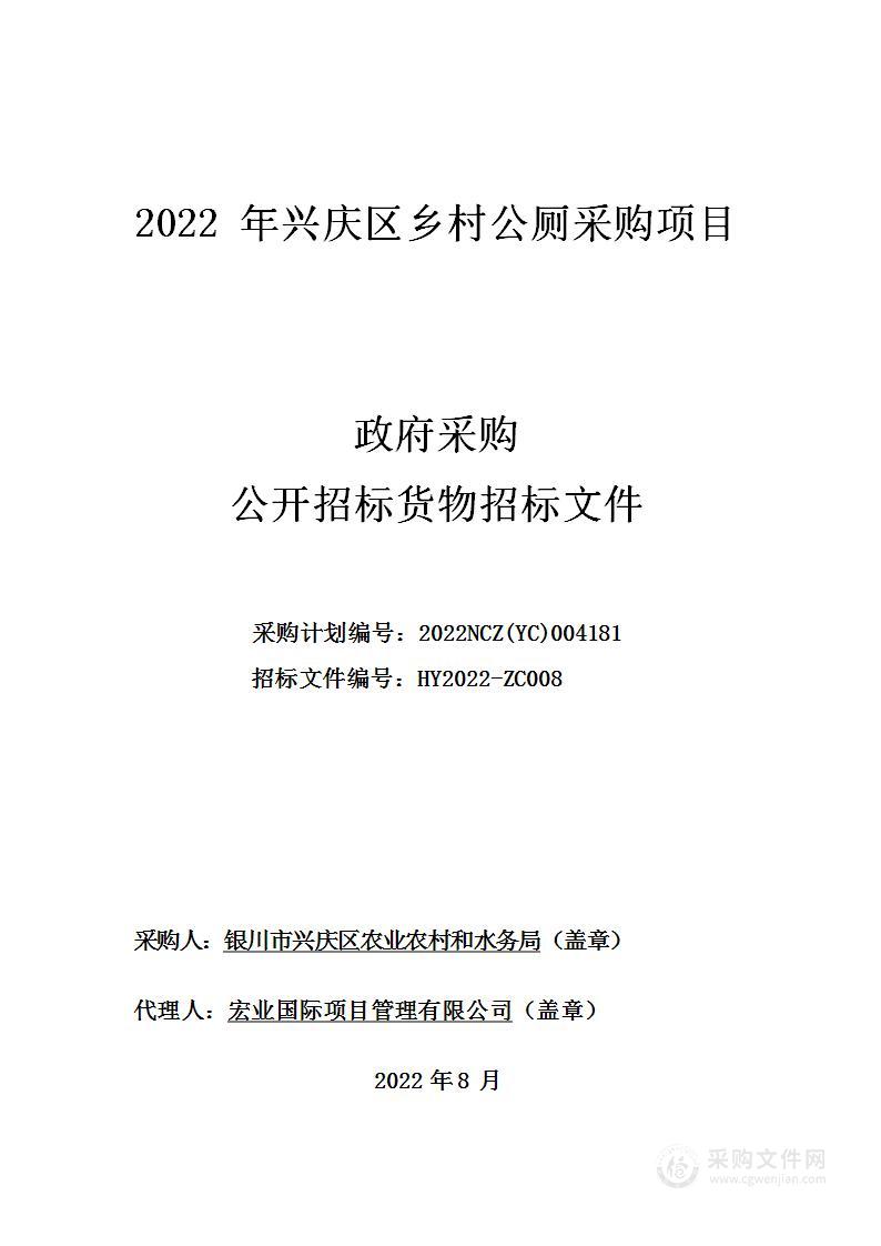 2022年兴庆区乡村公厕采购项目