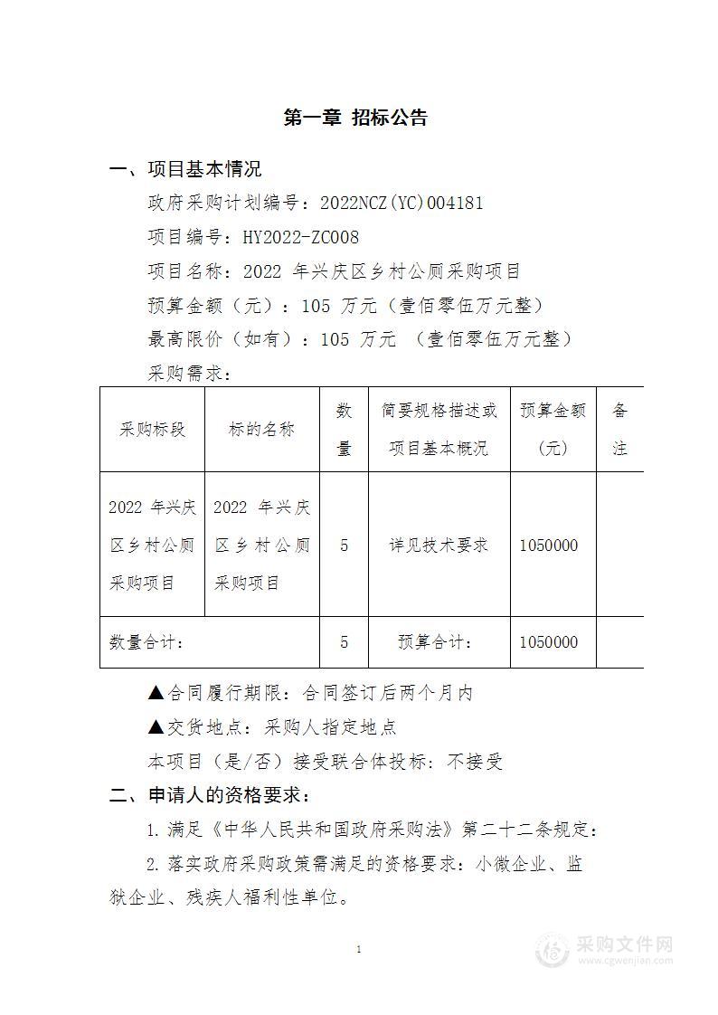 2022年兴庆区乡村公厕采购项目