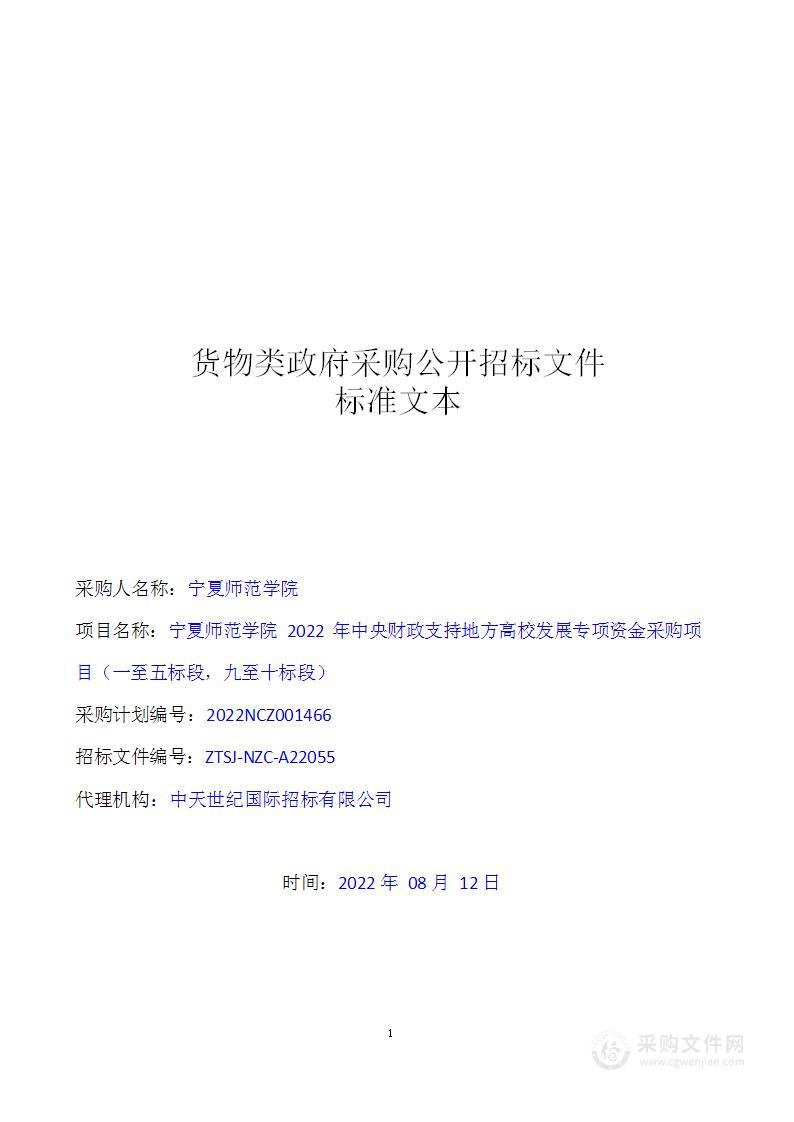 宁夏师范学院2022年中央财政支持地方高校发展专项资金采购项目