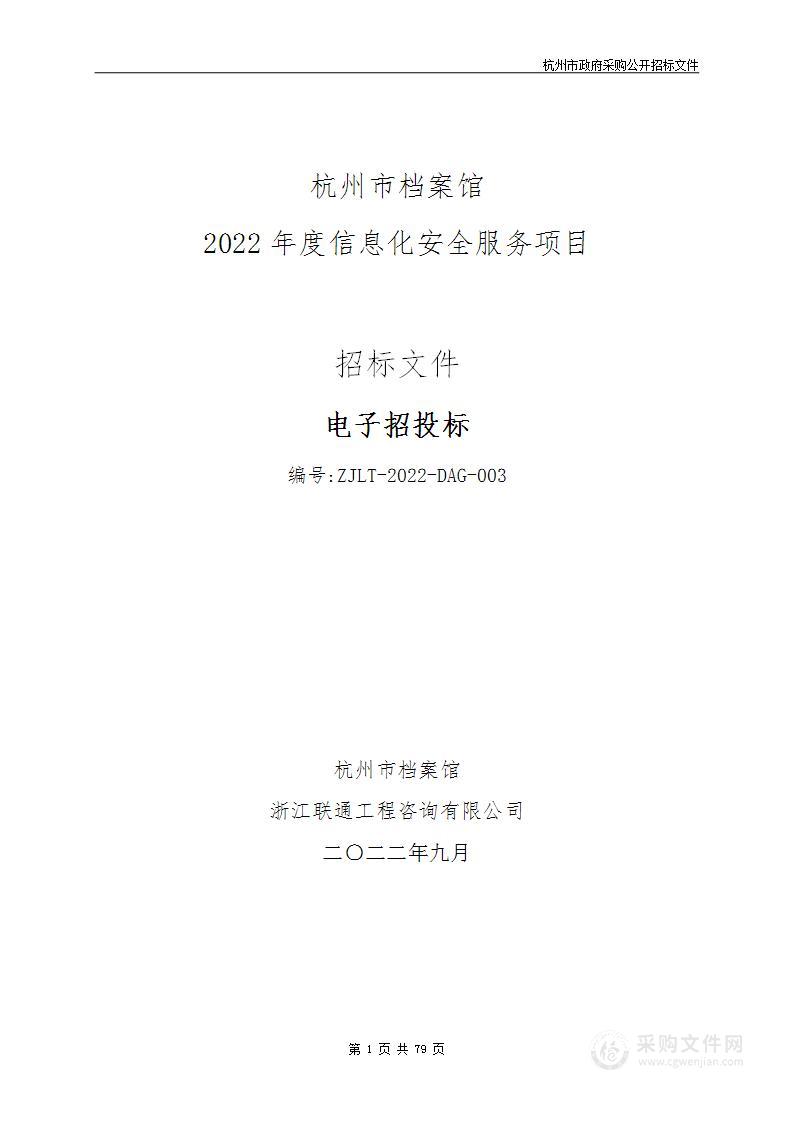 杭州市档案馆2022年度信息化安全服务项目