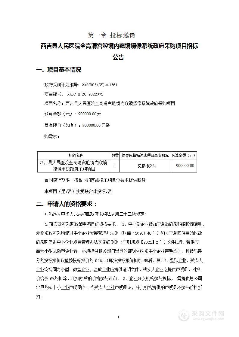 西吉县人民医院全高清宫腔镜内窥镜摄像系统政府采购项目