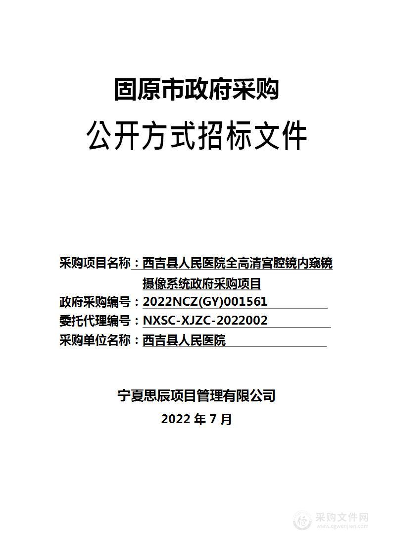 西吉县人民医院全高清宫腔镜内窥镜摄像系统政府采购项目