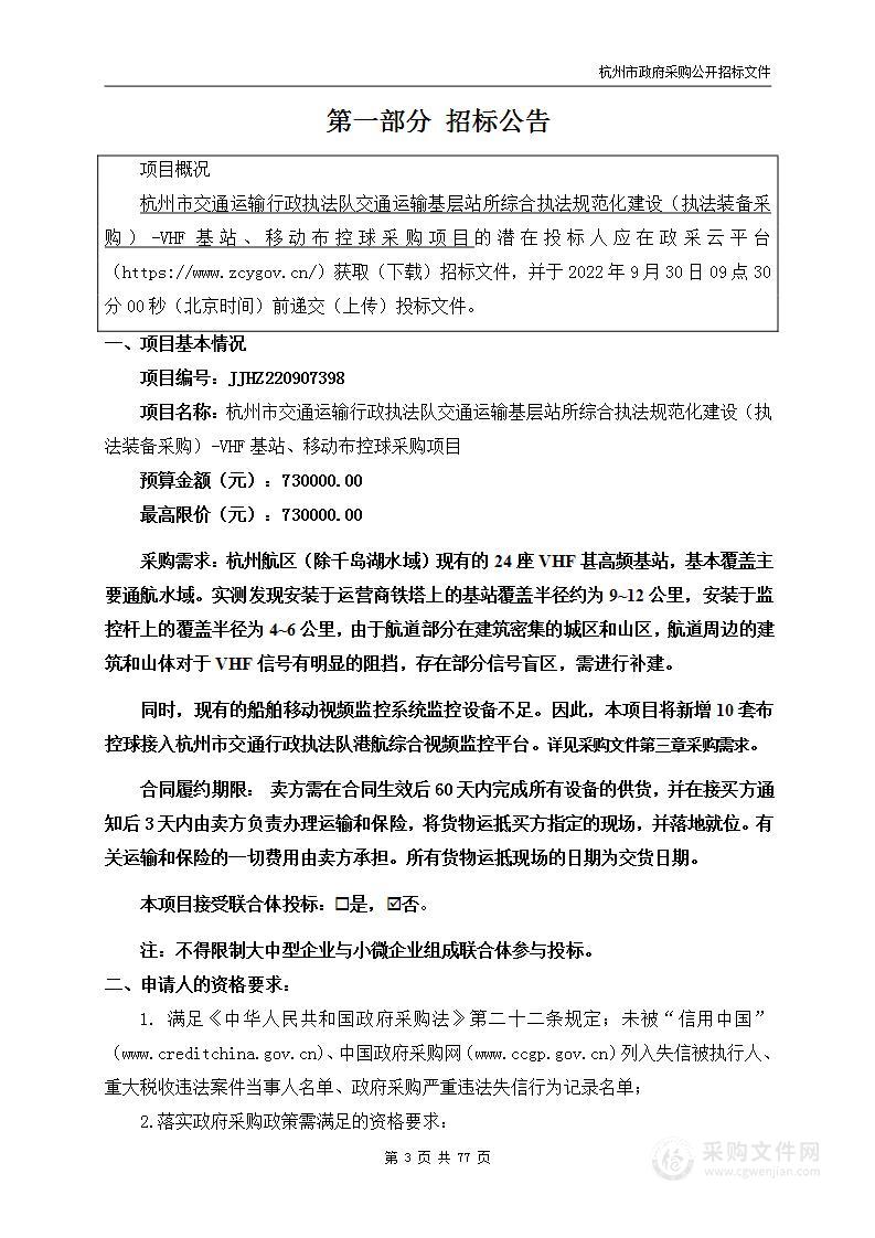 杭州市交通运输行政执法队交通运输基层站所综合执法规范化建设（执法装备采购）-VHF基站、移动布控球采购项目