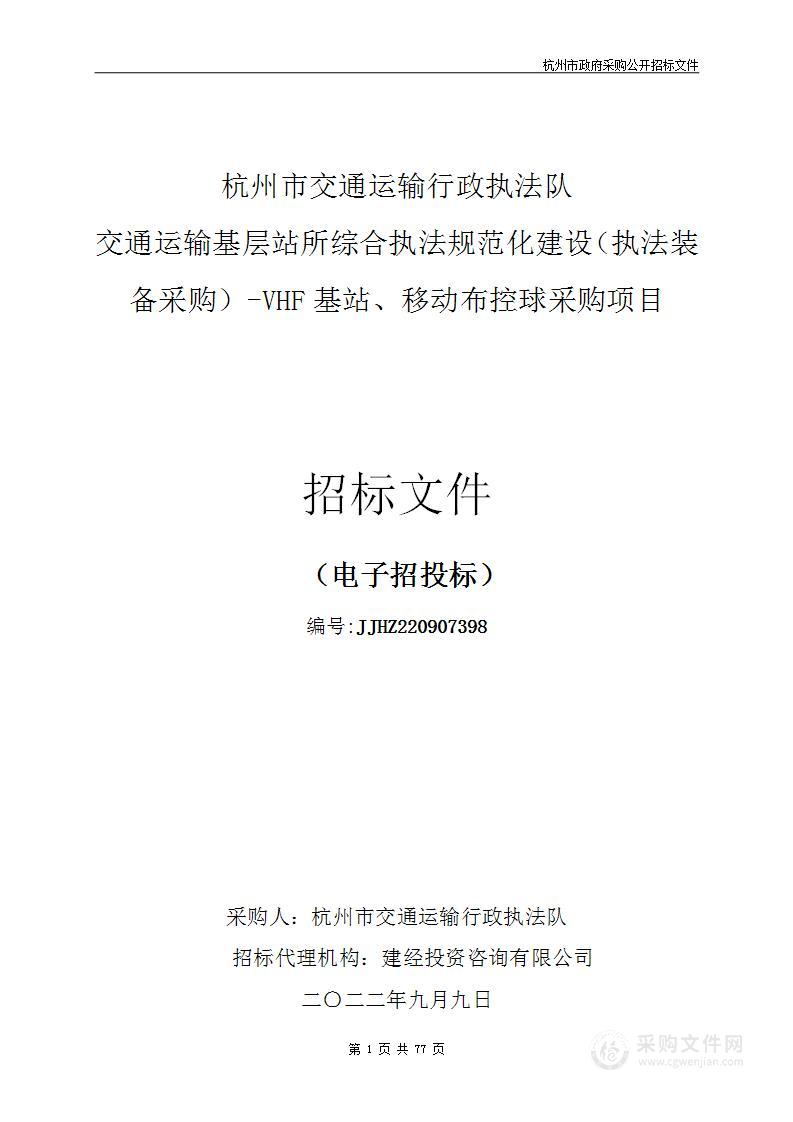 杭州市交通运输行政执法队交通运输基层站所综合执法规范化建设（执法装备采购）-VHF基站、移动布控球采购项目