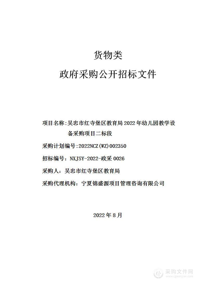 吴忠市红寺堡区教育局2022年幼儿园教学设备采购项目二标段