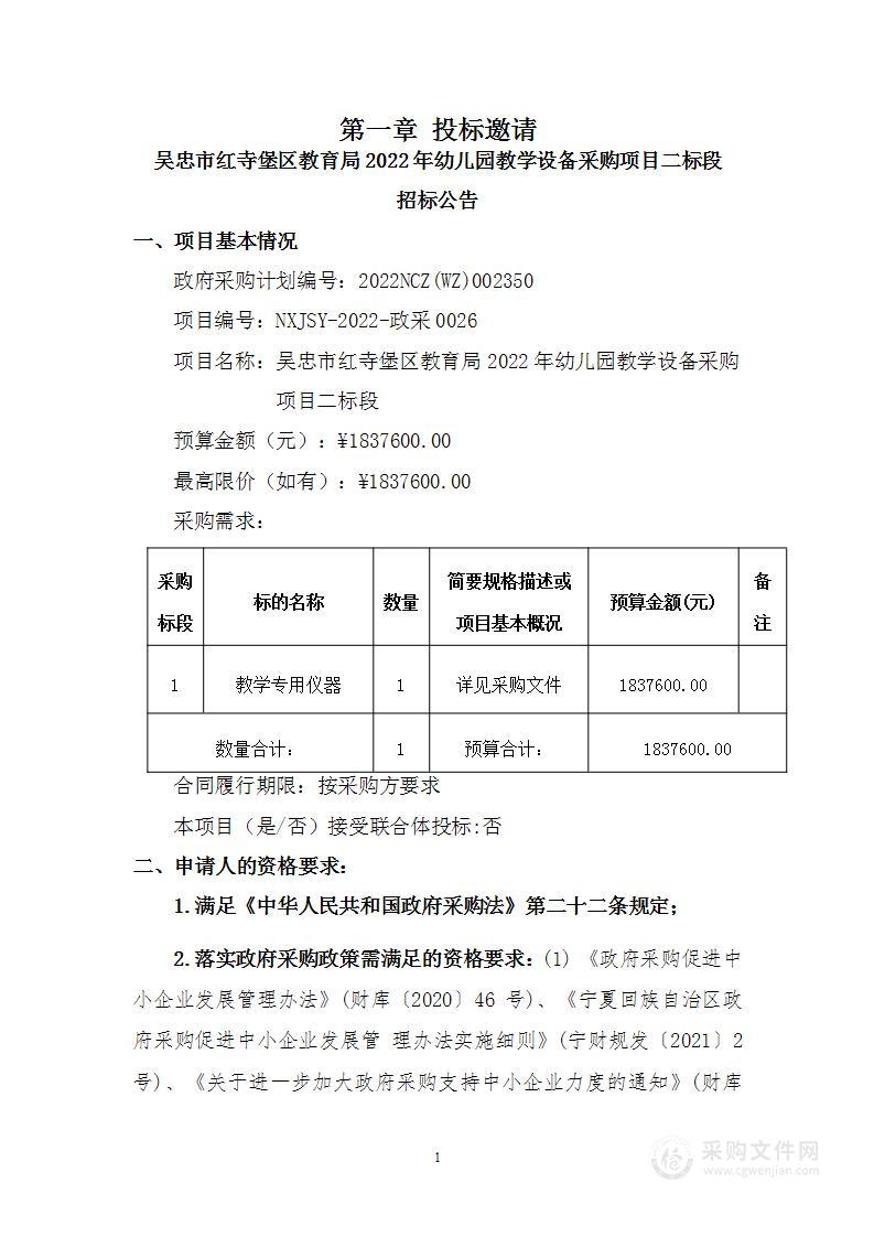 吴忠市红寺堡区教育局2022年幼儿园教学设备采购项目二标段