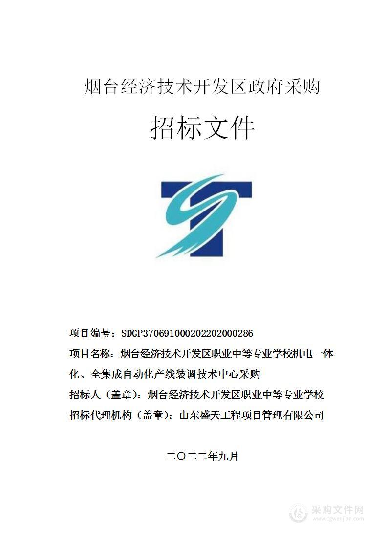 烟台经济技术开发区职业中等专业学校机电一体化、全集成自动化产线装调技术中心采购