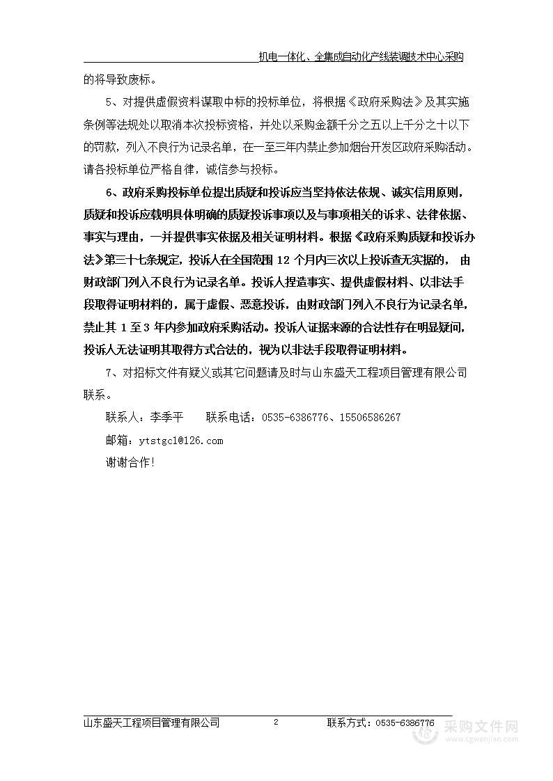 烟台经济技术开发区职业中等专业学校机电一体化、全集成自动化产线装调技术中心采购