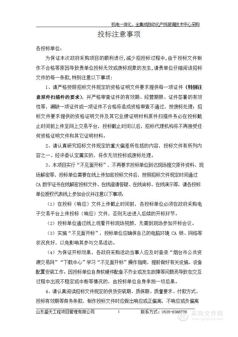 烟台经济技术开发区职业中等专业学校机电一体化、全集成自动化产线装调技术中心采购