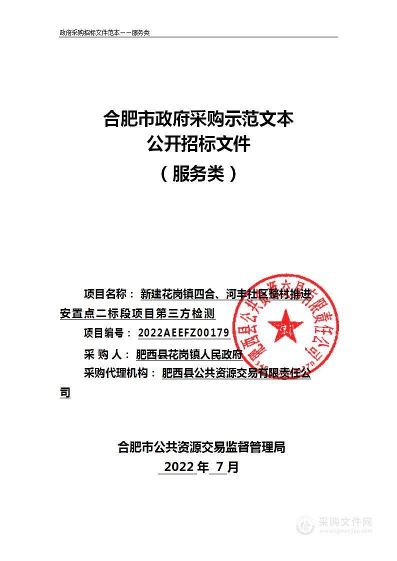 新建花岗镇四合、河丰社区整村推进安置点二标段项目第三方检测