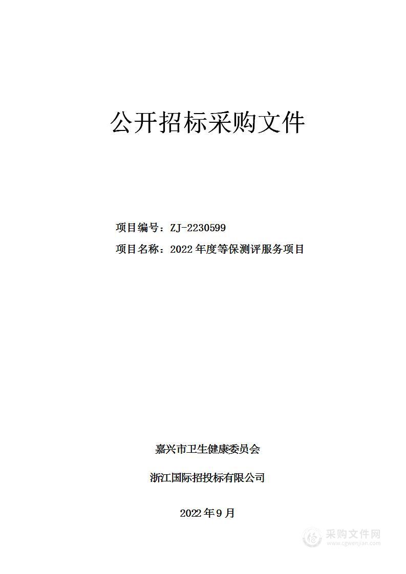 嘉兴市卫生健康委员会2022年度等保测评服务项目