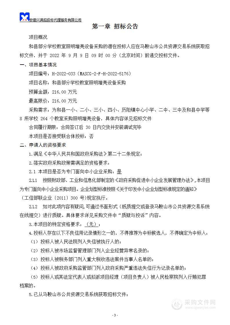 和县部分学校教室照明增亮设备采购