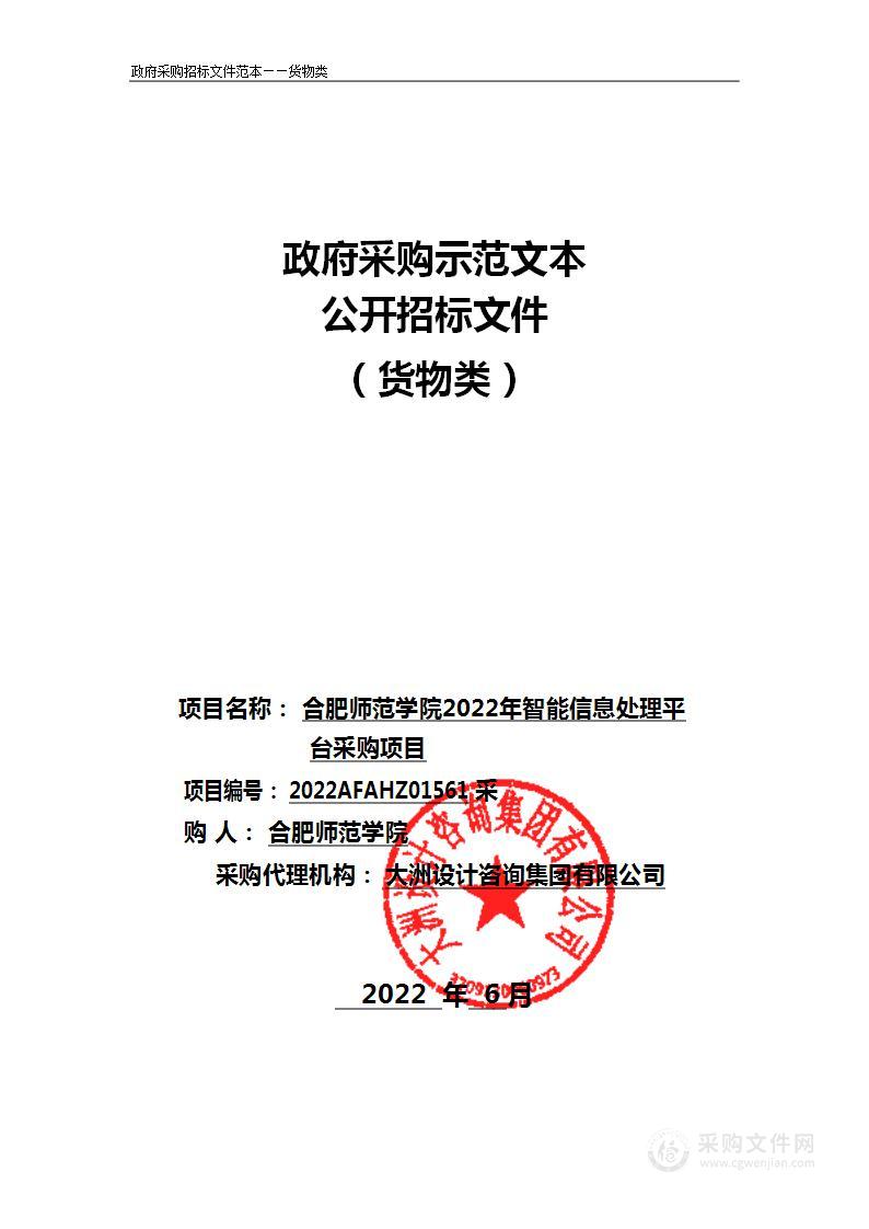 合肥师范学院2022年智能信息处理平台采购项目