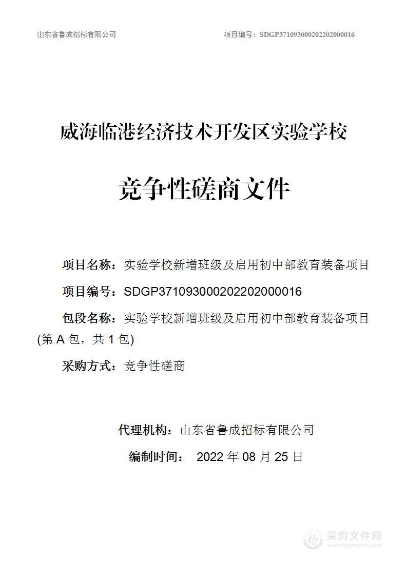 实验学校新增班级及启用初中部教育装备项目