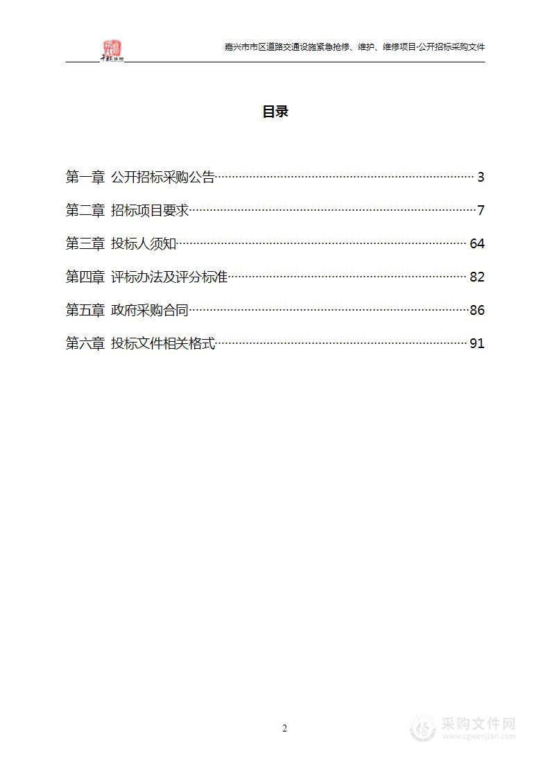 嘉兴市市区道路交通设施紧急抢修、维护、维修项目