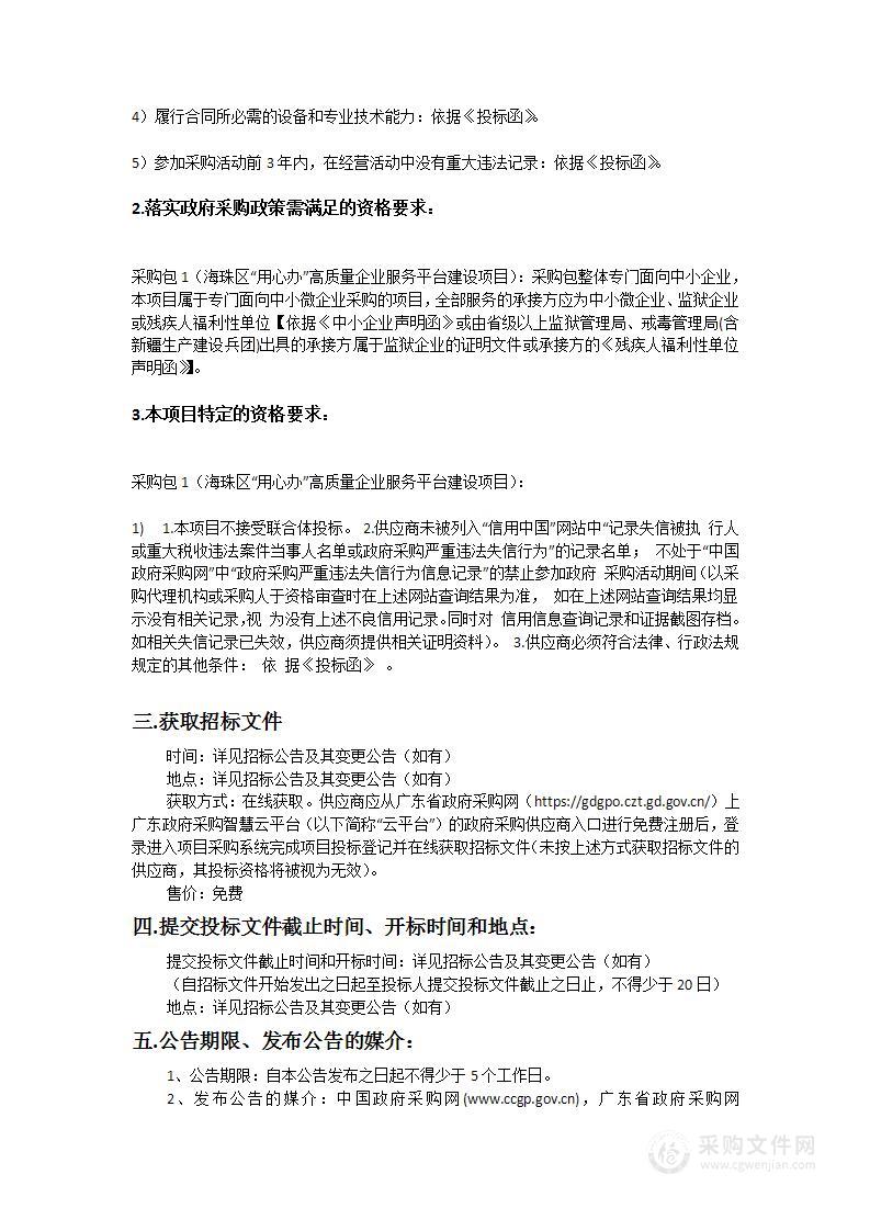 海珠区“用心办”高质量企业服务平台建设项目