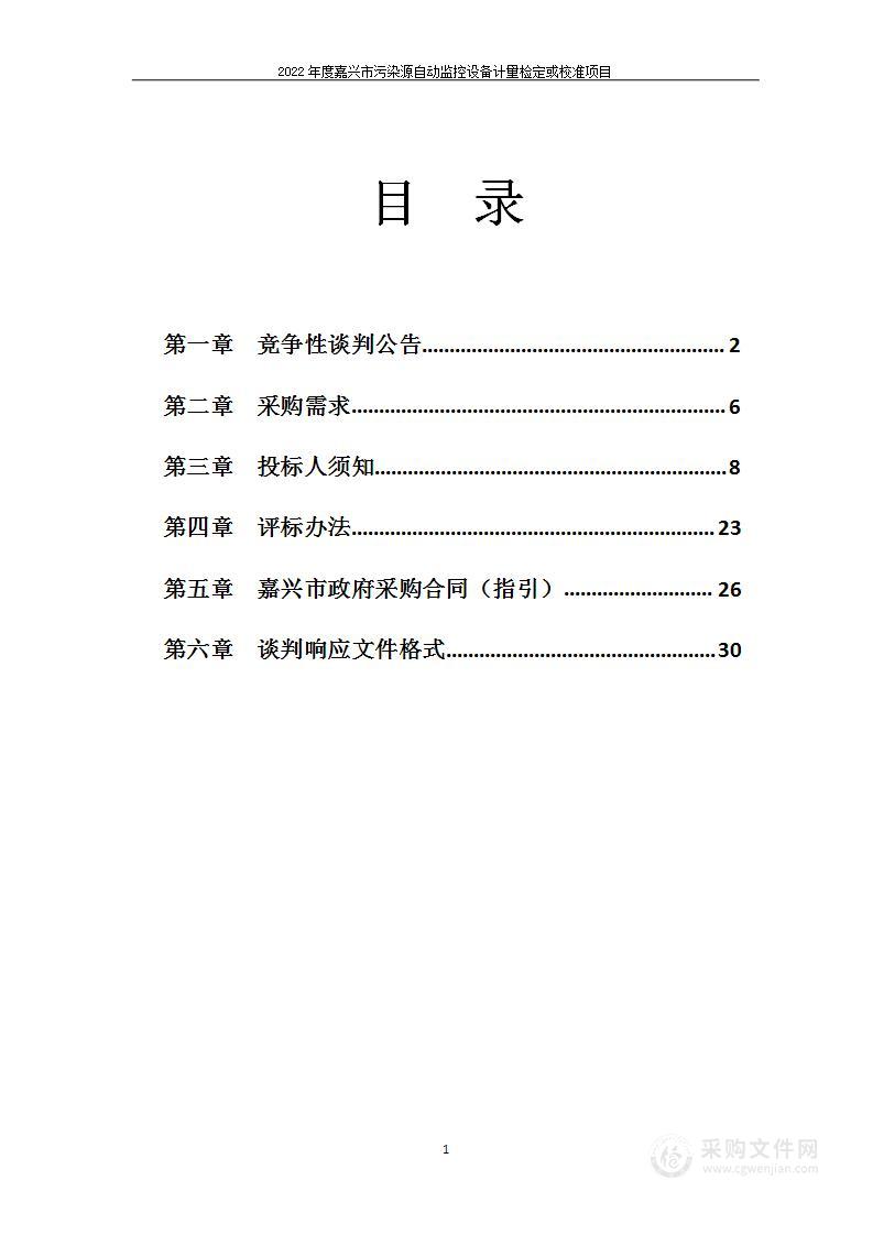 2022年度嘉兴市污染源自动监控设备计量检定或校准项目