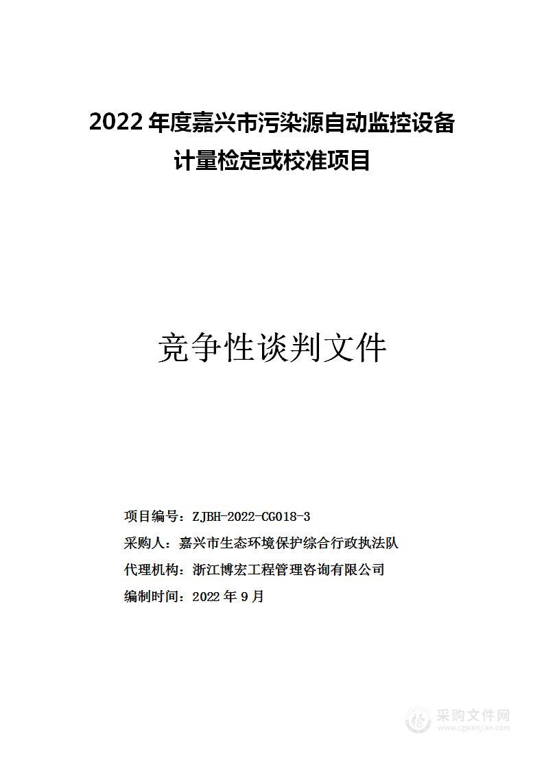 2022年度嘉兴市污染源自动监控设备计量检定或校准项目