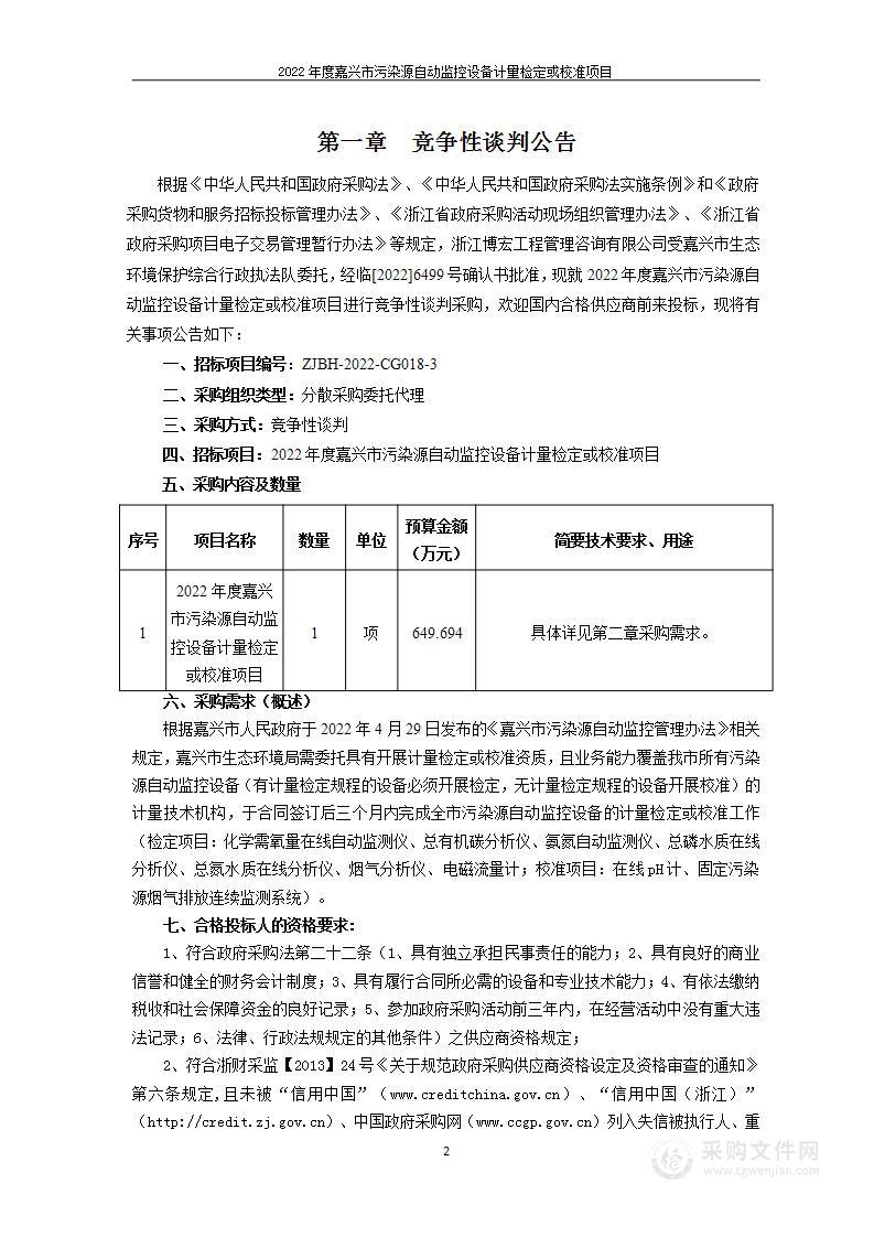 2022年度嘉兴市污染源自动监控设备计量检定或校准项目