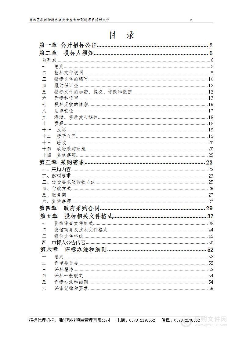 莲都区联城街道办事处食堂食材配送项目