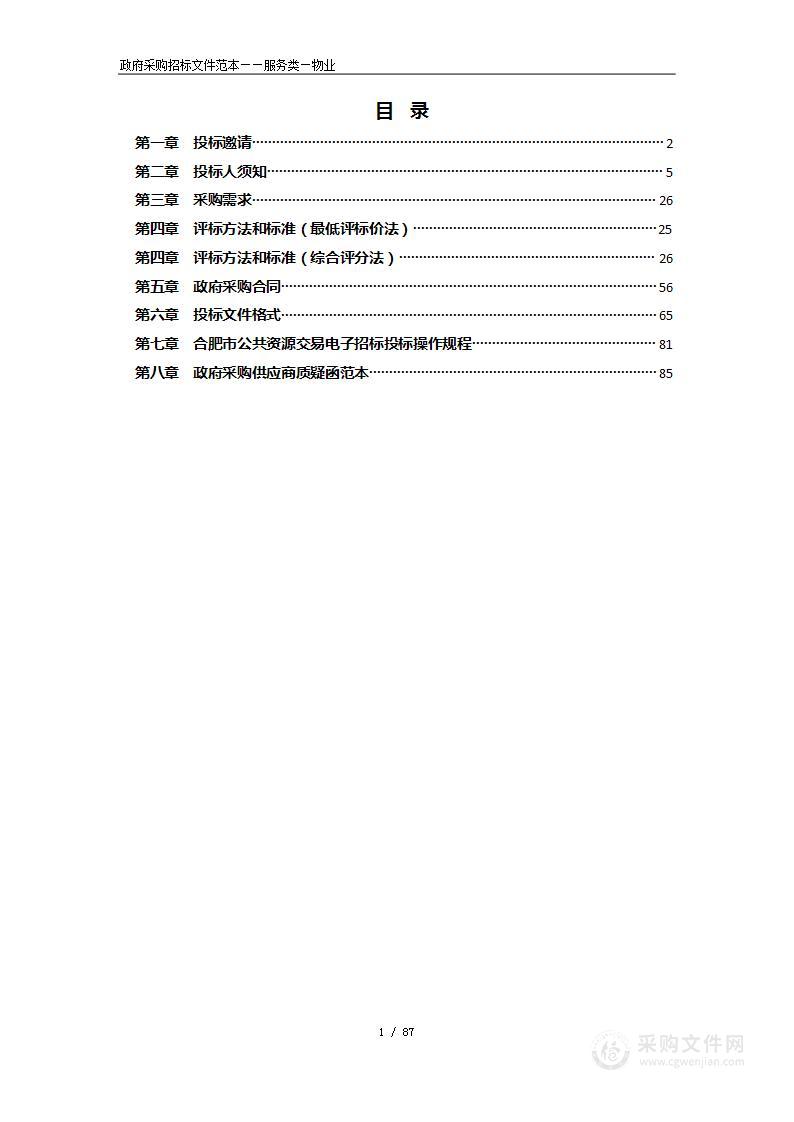 庐江县庐城镇高建新村（活塞厂安置房）一期物业管理服务