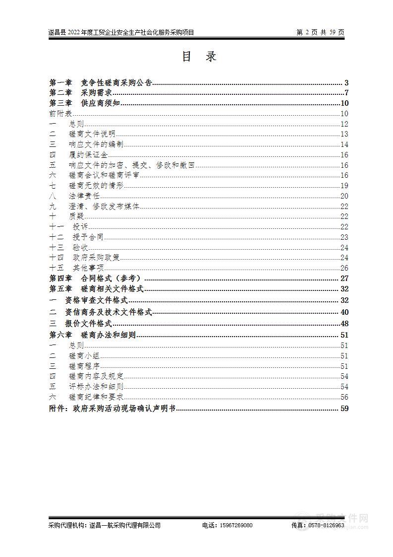 遂昌县2022年度工贸企业安全生产社会化服务采购项目