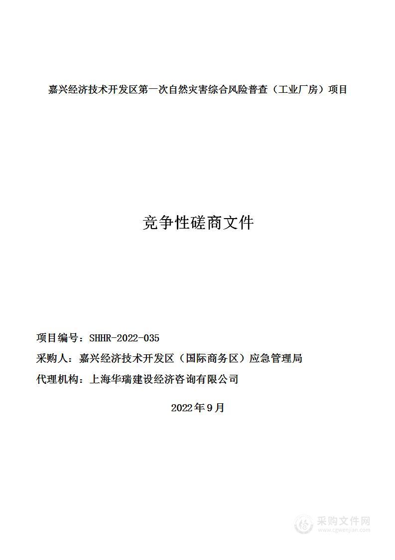 嘉兴经济技术开发区第一次自然灾害综合风险普查（工业厂房）项目