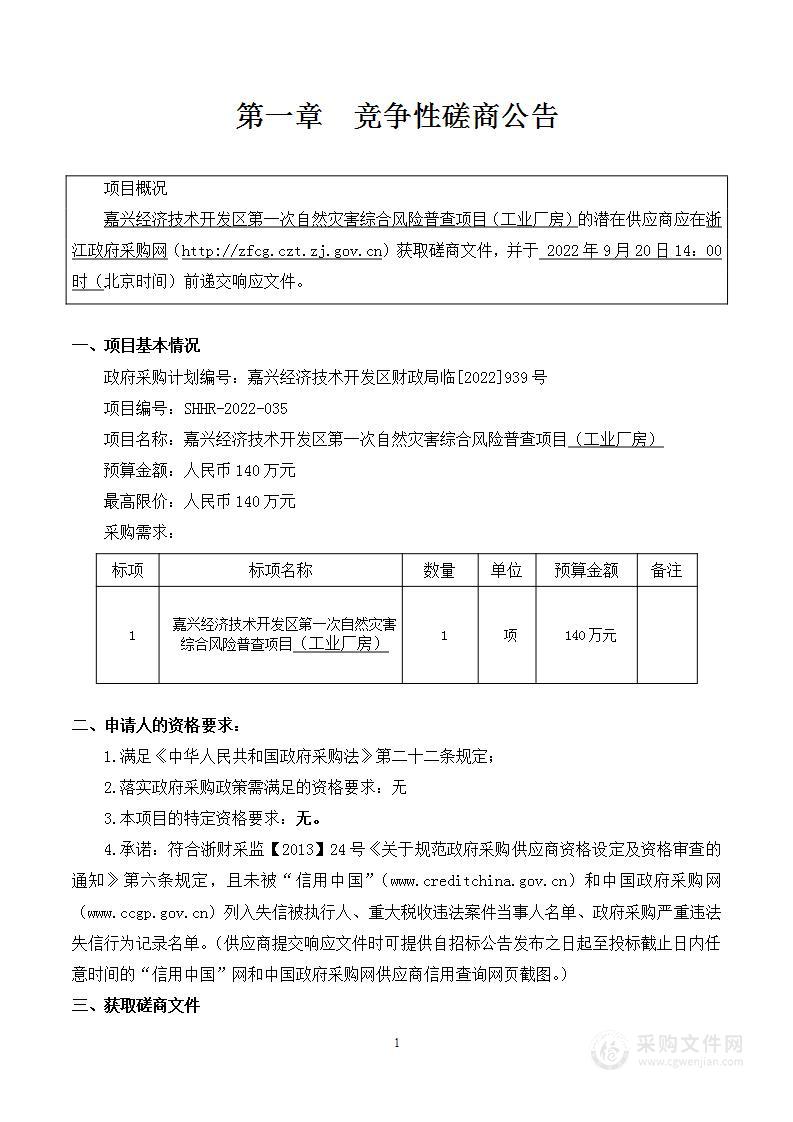 嘉兴经济技术开发区第一次自然灾害综合风险普查（工业厂房）项目