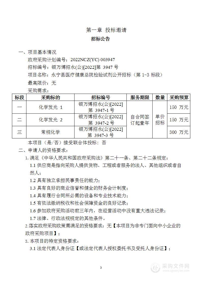 永宁县医疗健康总院检验试剂（第1-3标段）（第一标段）公开招标