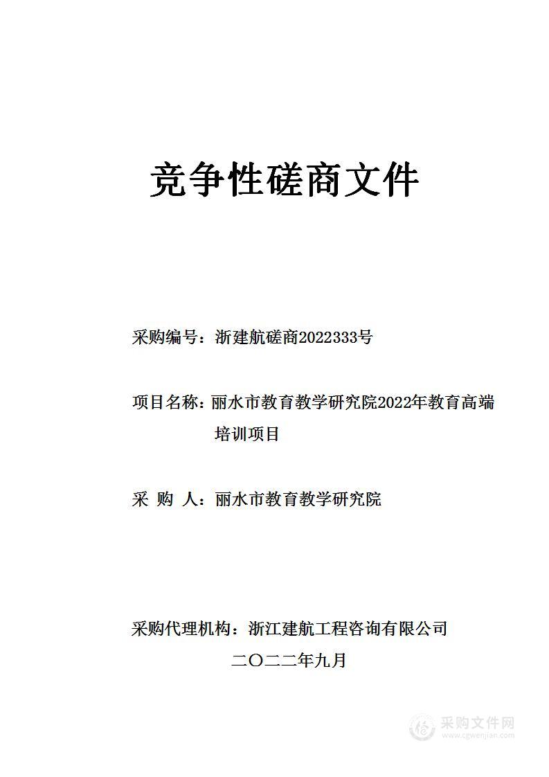 丽水市教育教学研究院2022年教育高端培训项目