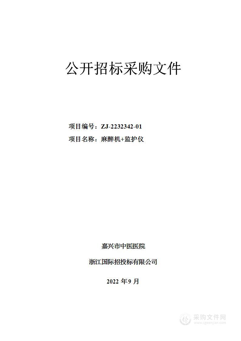 嘉兴市中医医院麻醉机+监护仪项目