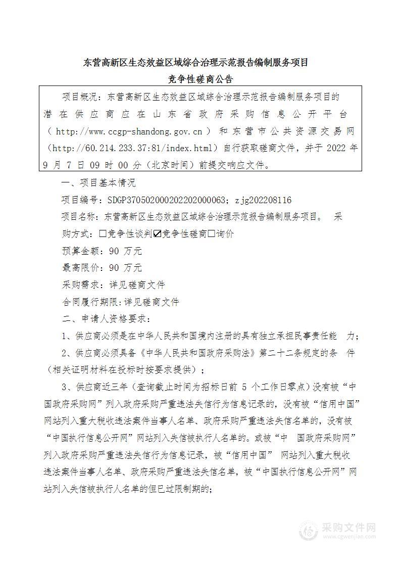 东营高新区生态效益区域综合治理示范报告编制服务项目