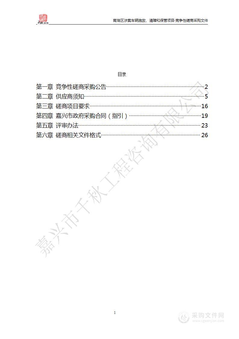 南湖区涉案车辆施救、清障和保管项目