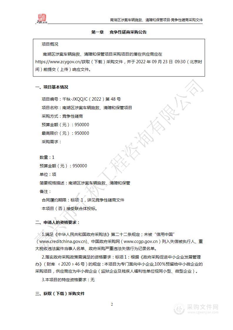 南湖区涉案车辆施救、清障和保管项目