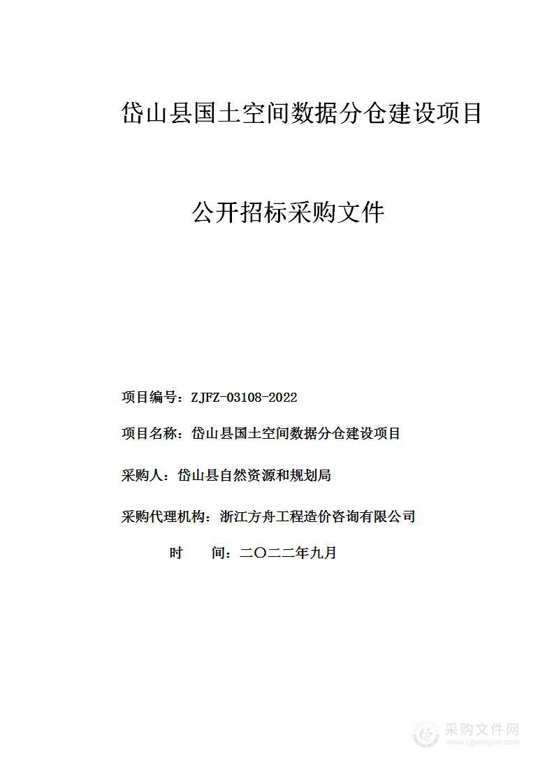 岱山县国土空间数据分仓建设项目