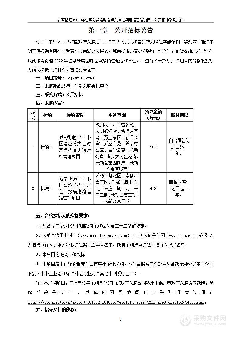 城南街道2022年垃圾分类定时定点撤桶进箱运维管理项目