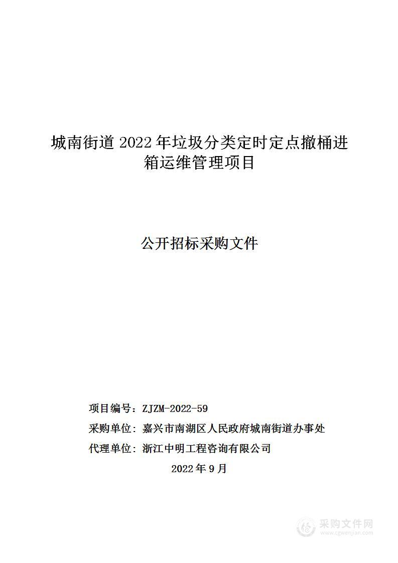 城南街道2022年垃圾分类定时定点撤桶进箱运维管理项目