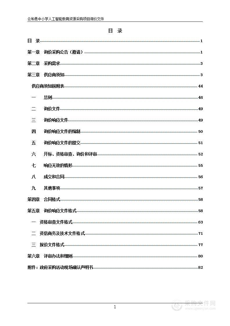 云和县中小学人工智能教育资源采购项目