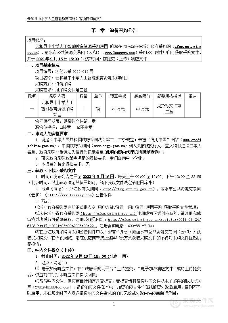 云和县中小学人工智能教育资源采购项目