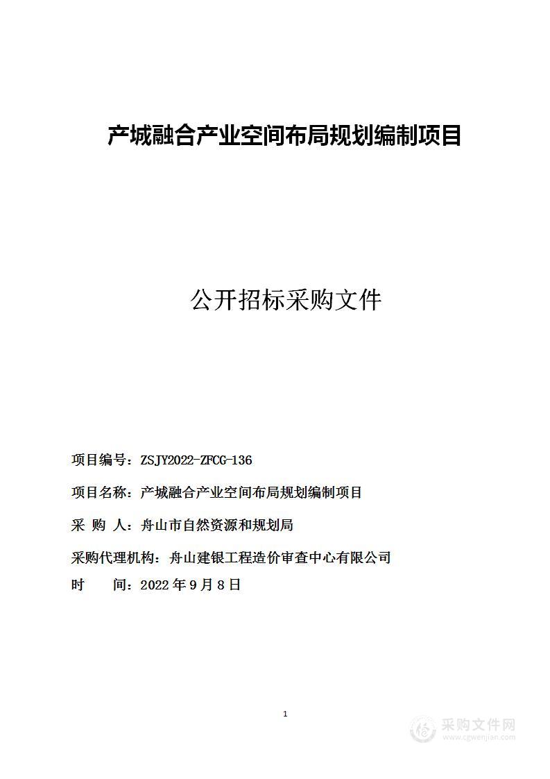 产城融合产业空间布局规划编制项目