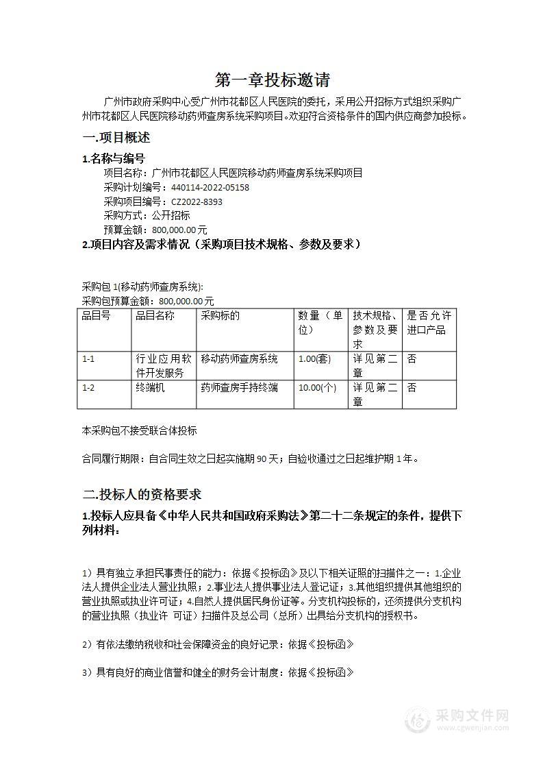 广州市花都区人民医院移动药师查房系统采购项目