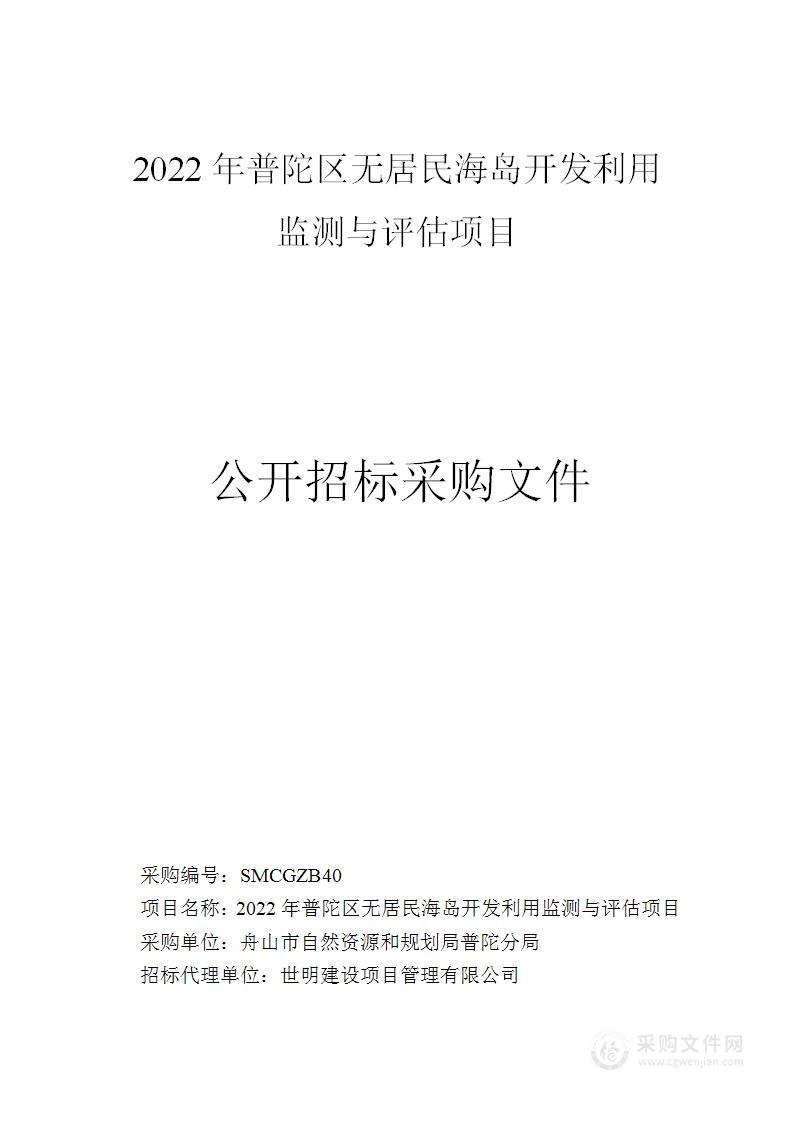 2022年普陀区无居民海岛开发利用监测与评估项目