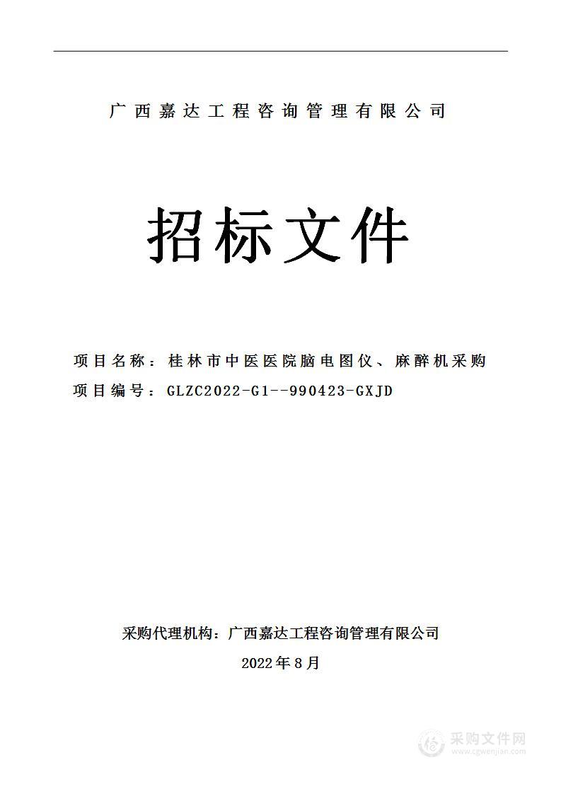 桂林市中医医院脑电图仪、麻醉机采购