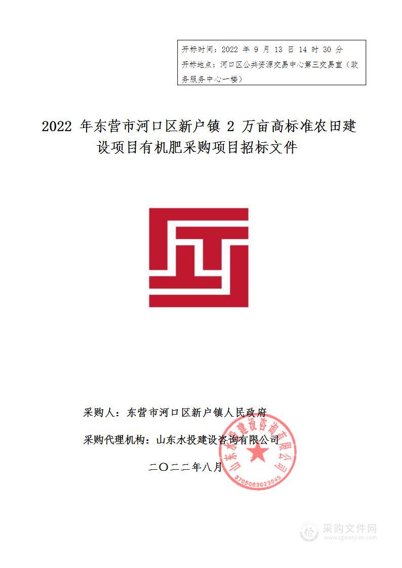 2022年东营市河口区新户镇2万亩高标准农田建设项目有机肥采购项目