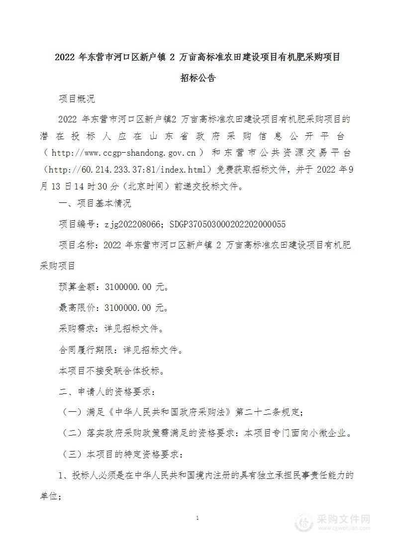 2022年东营市河口区新户镇2万亩高标准农田建设项目有机肥采购项目