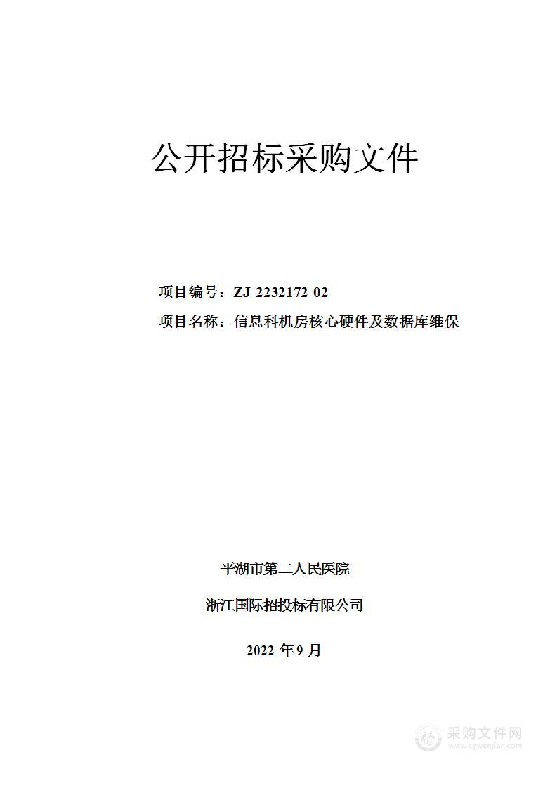 平湖市第二人民医院信息科机房核心硬件及数据库维保项目