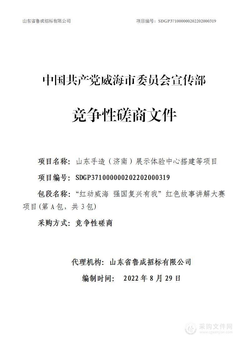 山东手造（济南）展示体验中心威海铺位搭建项目