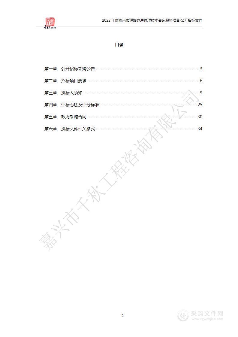 2022年度嘉兴市道路交通管理技术咨询服务项目