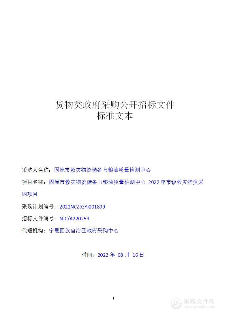 固原市救灾物资储备与粮油质量检测中心2022年市级救灾物资采购项目